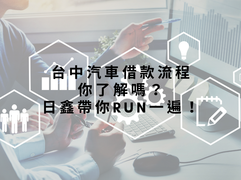 台中汽車借款流程你了解嗎?日鑫帶你run一遍!