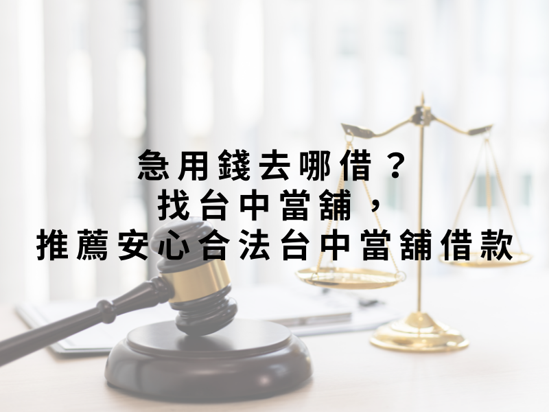 急用錢去哪借?找台中當舖,推薦安心合法台中當舖借款