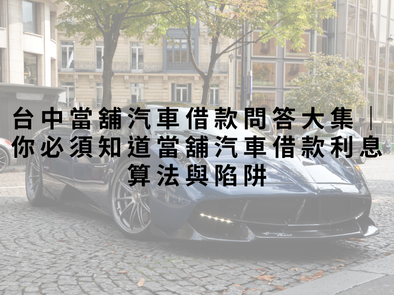 台中當舖汽車借款問答大集|你必須知道當舖汽車借款利息算法與陷阱