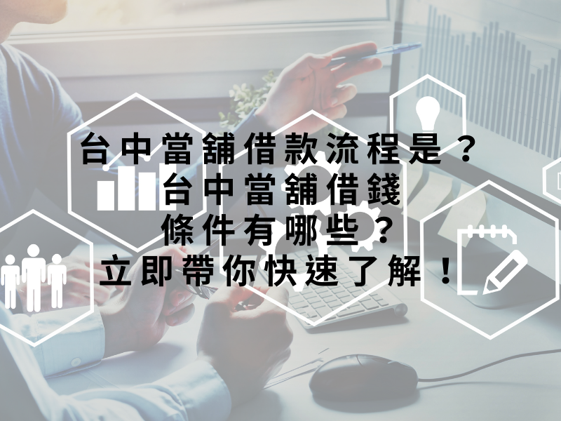 台中當舖借款流程是?台中當舖借錢條件有哪些?立即帶你快速了解!