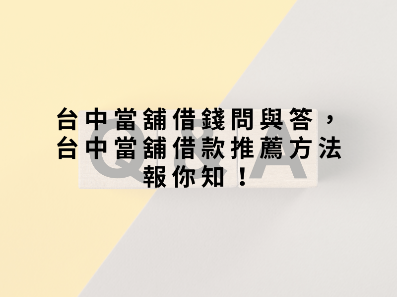 台中當舖借錢問與答,台中當舖借款推薦方法報你知!